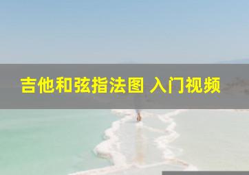 吉他和弦指法图 入门视频